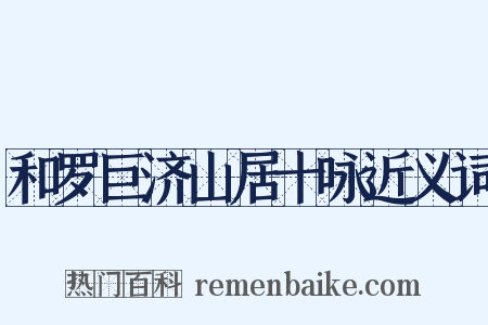 和罗巨济山居十咏近义词是什么意思的图片